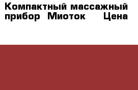  Компактный массажный прибор «Миоток»  › Цена ­ 2 500 - Краснодарский край, Туапсинский р-н, Туапсе г. Медицина, красота и здоровье » Аппараты и тренажеры   